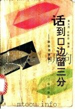 话到口边留三分 歇后语故事 1991 PDF电子版封面 780546359X 黄太茂,吉雅泰编著