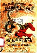 姑苏民间传说 1986 PDF电子版封面 10352·058 本社编