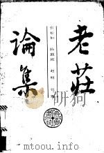 老庄论集 1987 PDF电子版封面 2206·41 张松如等著