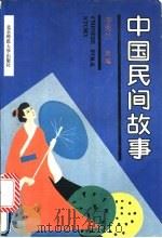 中国民间故事 1992 PDF电子版封面 7303010793 李秀兰选编