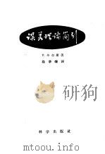 误差理论简引 1958 PDF电子版封面 13031·951 毕尔斯(Y.Beers)著;杨肇燫译