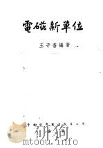 电磁新单位 1953 PDF电子版封面 王子香编著