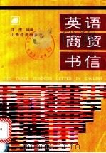 英语商贸书信   1993  PDF电子版封面  7805776792  汪〓编译 