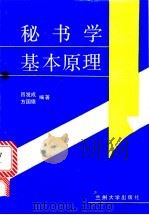秘书学基本原理   1992.04  PDF电子版封面  7311004675  吕发成，方国雄编著 