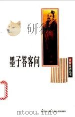 墨子答客问 1997 PDF电子版封面 7208026513 陈雪良撰