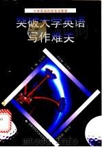 突破大学英语写作难关 1996 PDF电子版封面 7810315293 王水莲主编