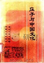 庄子与中国文化 1990 PDF电子版封面 7212006009 黄山文化书院编