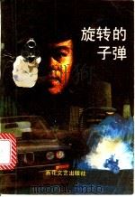 旋转的子弹 1993 PDF电子版封面 7530611763 刘德来著