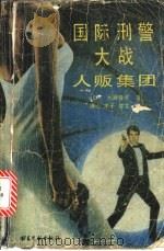 国际刑警大战人贩集团 1988 PDF电子版封面 7501305714 (日)大薮春彦著;清心,木子,章文译