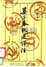 晏子春秋选译注 1986 PDF电子版封面 7115·935 邬霄鸣译注