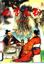 鬼谷子无字天书 1991 PDF电子版封面 7536108206 赵小琦编