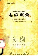 电磁现象 1958 PDF电子版封面 13076·96 中国物理学会上海分会中学物理教学研究委员会编