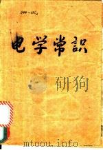 电学常识 1951 PDF电子版封面 沈克琦等撰