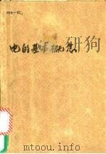 电的基本概念 电场、电势、电容 1958 PDF电子版封面 13051·165 卢山著