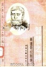 智慧之神 毕达哥拉斯传 1993 PDF电子版封面 7540411961 (美)戈 曼(Gorman,Peter)著;石定乐译