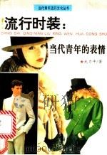 流行时装:当代青年的表情 1993 PDF电子版封面 7508000722 武力平著