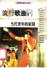 流行歌曲：当代青年的家园   1993  PDF电子版封面  7508000897  黎陆昕编著 
