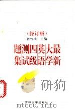 最新大学英语四级测试题集 1996 PDF电子版封面 7560116973 孙怀庆主编