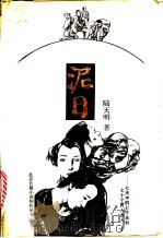 泥日  七天中的七千年和七十个男人女人   1992  PDF电子版封面  7530202324  陆天明著 