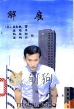 解雇 1993 PDF电子版封面 7501510490 (日)高杉良著;曲;维译