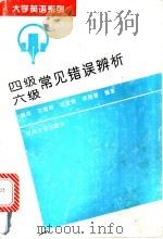 四级  六级常见错误辨析   1995  PDF电子版封面  7810358049  赫英等编著 
