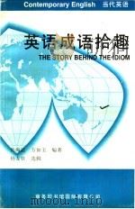 英语成语拾趣 1992 PDF电子版封面 7801030494 孙海运,方如玉编著;杨友钦选辑
