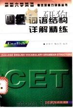 四级词语结构详解精练 1997 PDF电子版封面 756041270X 班荣学,魏水利编著