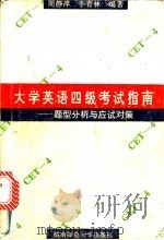 大学英语四级考试指南 题型分析与应试对策 1993 PDF电子版封面 7810313568 周静萍,李青林编著