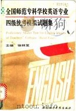 全国师范专科学校英语专业四级统考模拟试题集 1993 PDF电子版封面 756190231X 徐林发主编