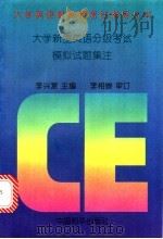 大学新生英语分级考试模拟试题集注   1994  PDF电子版封面  7801012542  李兴复主编 