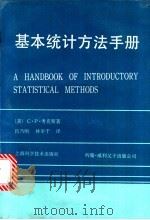 基本统计方法手册   1990  PDF电子版封面  7532316475  （美）考克斯（Cox，C.P.）著；吕乃刚，林举干译 
