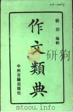 作文类典 1990 PDF电子版封面 7534803195 杨哲编辑