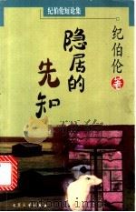 隐居的先知 1999 PDF电子版封面 7800942171 (黎)纪伯伦著;吴岩译
