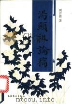 汤显祖论稿 1991 PDF电子版封面 7503908440 周育德著