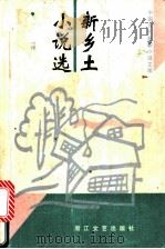 新乡土小说选 1993 PDF电子版封面 7533905849 金汉选评
