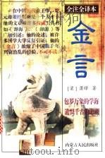 金言 全注全译本 1998 PDF电子版封面 7204033841 (梁)孝元帝萧绎著;陈伉,张恩科译疏
