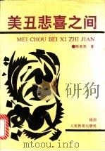 美丑悲喜之间 陈孝英文艺评论集 1991 PDF电子版封面 7541923842 陈孝英著