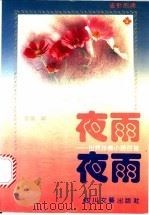 夜雨 世界抒情小诗百首 1992 PDF电子版封面 7541108871 黎华编