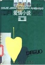 世界经典爱情小说  德国（1991 PDF版）