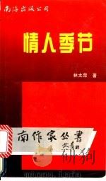 情人季节 1995 PDF电子版封面 7544204774 林太荣著
