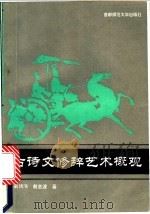 古诗文修辞艺术概观 1994 PDF电子版封面 781039164X 戴锡琦,戴金波著
