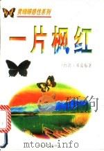 一片枫红 1995 PDF电子版封面 7806052909 邓蔼梅著