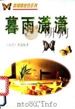 暮雨潇潇 1995 PDF电子版封面 7806052909 邓蔼梅著