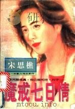 魔戒七日情   1994  PDF电子版封面  7800393038  宋思樵著 