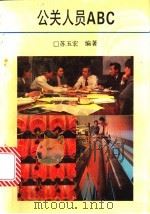 公关人员ABC 1991 PDF电子版封面 7541926922 苏玉宏编著