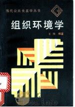 组织环境学 1988 PDF电子版封面 7540402814 王存编著