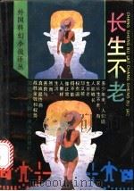 长生不老 1993 PDF电子版封面 7215013855 (美)冈恩等著;王丽亚等译