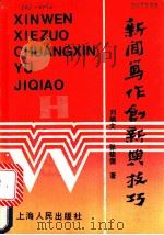 新闻写作创新与技巧 1990 PDF电子版封面 7208010900 刘炳文,张骏德著