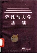 弹性动力学基础 1989 PDF电子版封面 7562503249 程祖依编