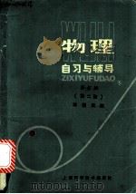 物理自习与辅导 第2册 1988 PDF电子版封面 7532305821 陈帼英编